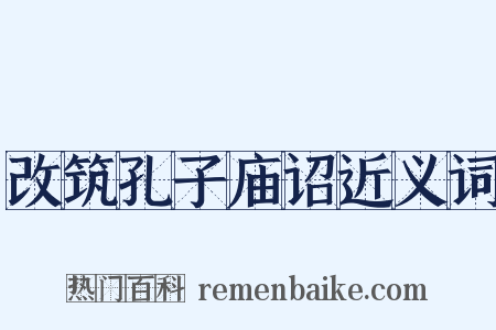 改筑孔子庙诏近义词是什么意思的图片